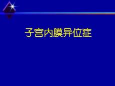 子宫内膜异位症