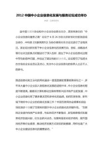 2012中國中小企業信息化發展與服務論壇成功舉辦