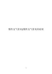 慢性支气管炎-慢性支气管炎的症状