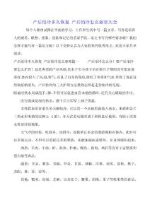 产后怕冷多久恢复 产后怕冷怎么驱寒大全