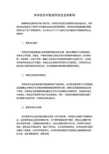 共享經濟對我國傳統企業的影響