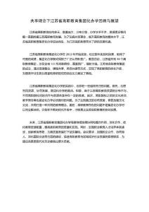 共享理念下江蘇省高職教育集團化辦學回顧與展望1000字