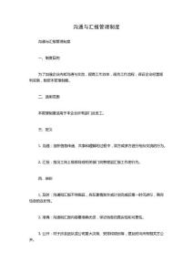 溝通與匯報管理制度