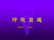 内科-呼吸衰竭