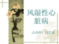 风湿性心脏病