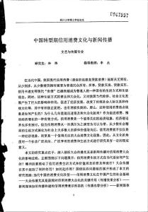 中國轉型期信用消費文化與新聞傳播