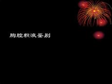 胸腔积液鉴别