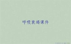 呼吸衰竭课件
