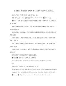 發(fā)育性下頜骨紕謬稱畸形的 正頜外科治療商量[要訣].doc