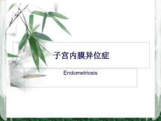 子宫内膜异位症