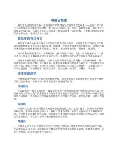 着色牙概述牙体牙髓病学