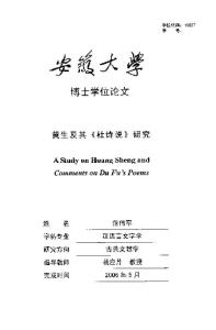 黃生及其《杜詩(shī)說(shuō)》研究