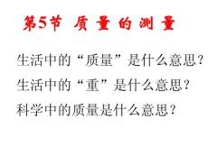 七年级科学上册   质量的测量