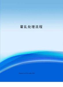 霍乱处理流程