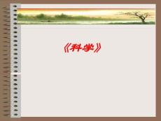 七年级科学上册   《科学》介绍