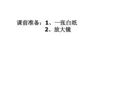 七年级科学上册   实验与观察