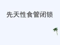 先天性食管闭锁