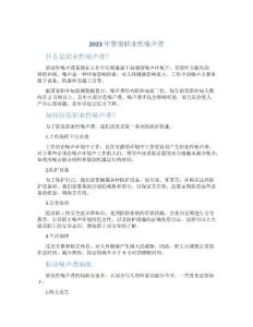 2023年警惕职业性噪声聋