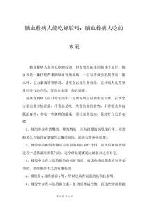 脑血栓病人能吃蜂胶吗：脑血栓病人吃的水果