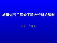 城镇燃气工程竣工验收资料的编制