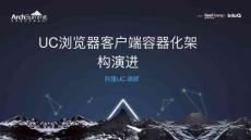 UC瀏覽器容器化架構(gòu)演進之路-顧輝-web