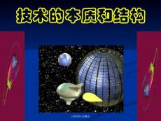 第九章 技术的本质与分类
