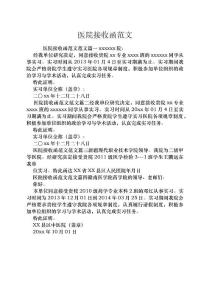 醫院接收函范文