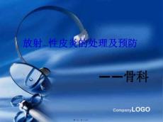 放射性皮炎的认识医学PPT
