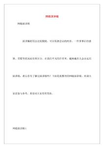 网瘾演讲稿
