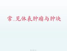 常见体表肿瘤与肿块PPT课件