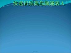 急性胸痛关于急性胸痛的入门知识ppt课件