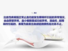 出血性疾病医学PPT