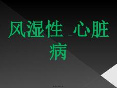 风湿性心脏病医学PPT