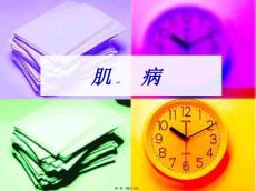 肌病ppt课件