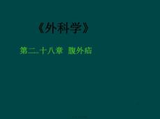 腹外疝PPT课件