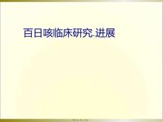 百日咳临床PPT课件