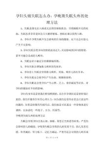 孕妇头痛失眠怎么办：孕晚期失眠头疼的处理方法