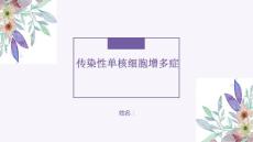 传染性单核细胞增多症