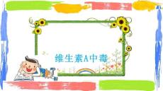 维生素A中毒概述