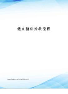 低血糖症抢救流程