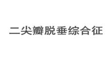 (医学课件)二尖瓣脱垂PPT演示课件