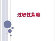 过敏性紫癜3828