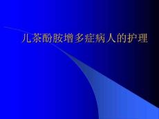儿茶酚胺增多症病人的护理
