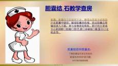 胆囊结石PPT课件