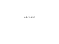 垂体瘤影像诊断