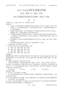 【2012广东高考试卷及答案】语文、数学-文、英语、文综