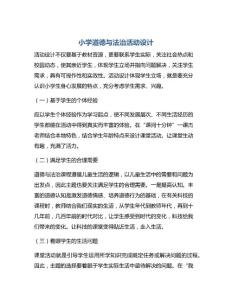 道德与法治—小学道德与法治活动设计