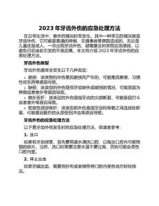 2023年牙齿外伤的应急处理方法