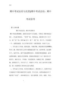 期中考试总结与反思-期中考试总结：期中考试思考