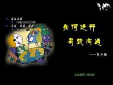 如何进行有效沟通